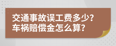 交通事故误工费多少？车祸赔偿金怎么算？