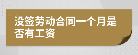 没签劳动合同一个月是否有工资