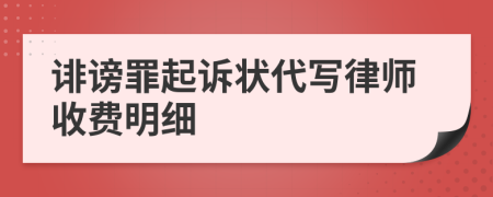 诽谤罪起诉状代写律师收费明细