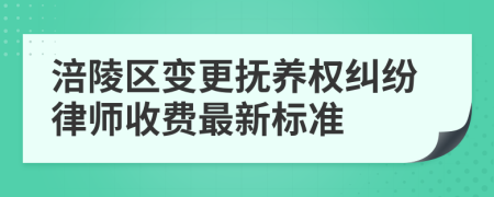 涪陵区变更抚养权纠纷律师收费最新标准