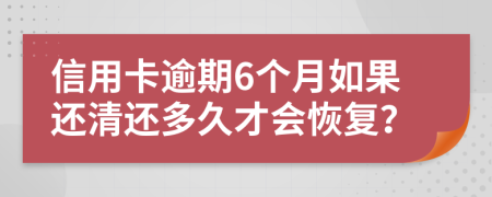 信用卡逾期6个月如果还清还多久才会恢复？