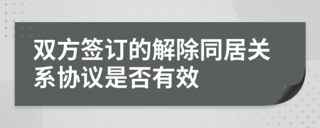 双方签订的解除同居关系协议是否有效