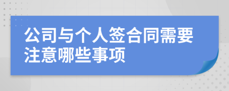 公司与个人签合同需要注意哪些事项