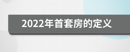 2022年首套房的定义