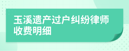 玉溪遗产过户纠纷律师收费明细