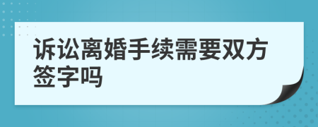 诉讼离婚手续需要双方签字吗