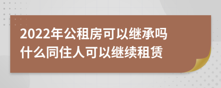 2022年公租房可以继承吗什么同住人可以继续租赁