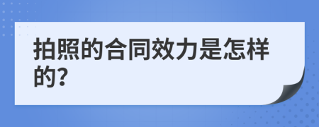 拍照的合同效力是怎样的？