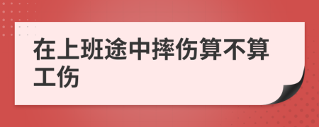 在上班途中摔伤算不算工伤