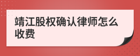 靖江股权确认律师怎么收费