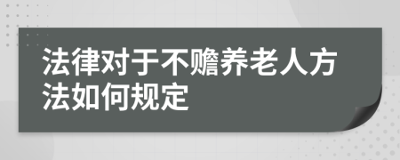 法律对于不赡养老人方法如何规定