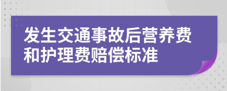 发生交通事故后营养费和护理费赔偿标准