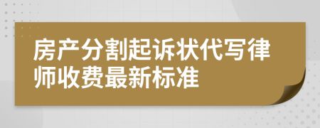 房产分割起诉状代写律师收费最新标准