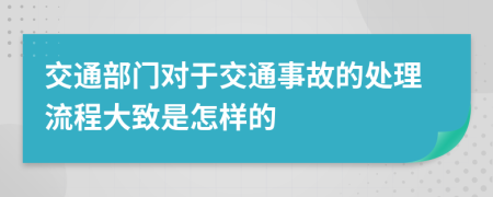 交通部门对于交通事故的处理流程大致是怎样的