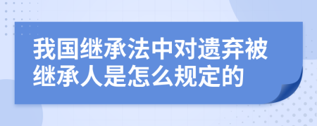 我国继承法中对遗弃被继承人是怎么规定的