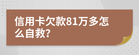 信用卡欠款81万多怎么自救？