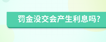 罚金没交会产生利息吗?