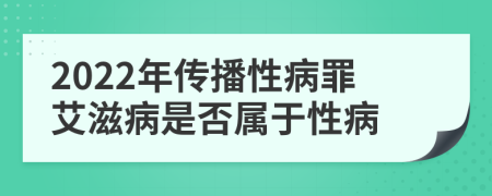 2022年传播性病罪艾滋病是否属于性病