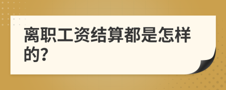 离职工资结算都是怎样的？