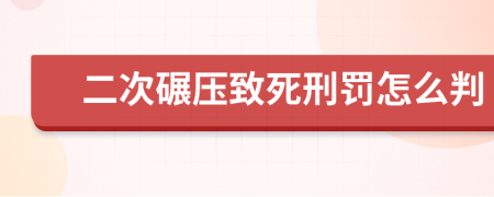 二次碾压致死刑罚怎么判