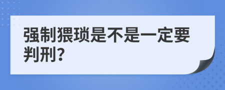 强制猥琐是不是一定要判刑？