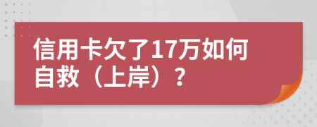 信用卡欠了17万如何自救（上岸）？