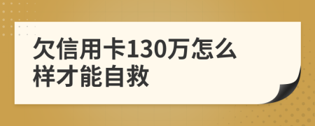 欠信用卡130万怎么样才能自救