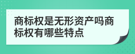 商标权是无形资产吗商标权有哪些特点