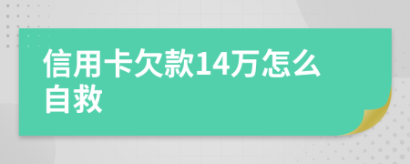 信用卡欠款14万怎么自救