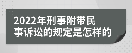 2022年刑事附带民事诉讼的规定是怎样的