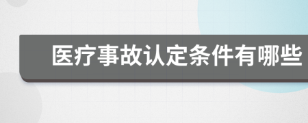医疗事故认定条件有哪些