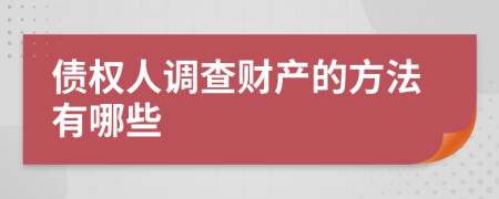 债权人调查财产的方法有哪些