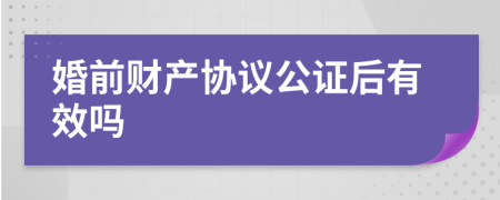 婚前财产协议公证后有效吗