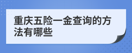 重庆五险一金查询的方法有哪些