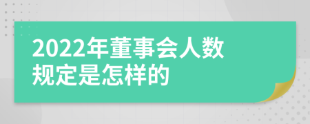 2022年董事会人数规定是怎样的