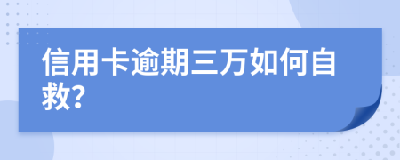 信用卡逾期三万如何自救？