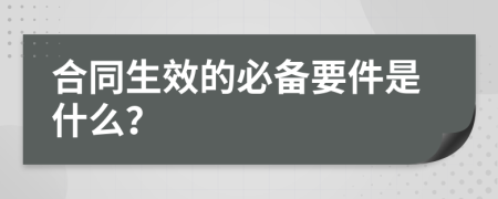 合同生效的必备要件是什么？