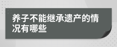 养子不能继承遗产的情况有哪些