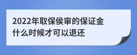 2022年取保侯审的保证金什么时候才可以退还