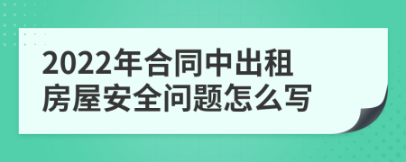 2022年合同中出租房屋安全问题怎么写