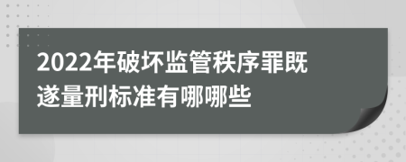 2022年破坏监管秩序罪既遂量刑标准有哪哪些