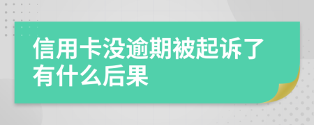 信用卡没逾期被起诉了有什么后果