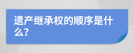 遗产继承权的顺序是什么？