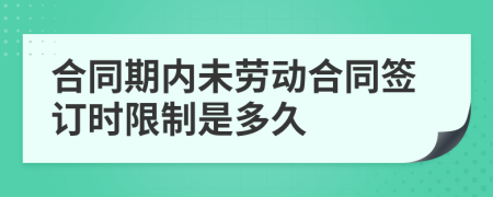 合同期内未劳动合同签订时限制是多久