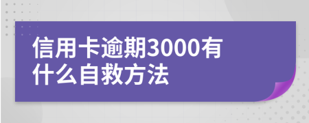 信用卡逾期3000有什么自救方法