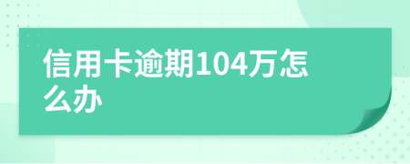 信用卡逾期104万怎么办