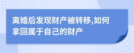离婚后发现财产被转移,如何拿回属于自己的财产