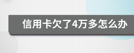 信用卡欠了4万多怎么办