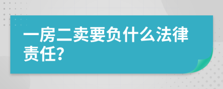 一房二卖要负什么法律责任？