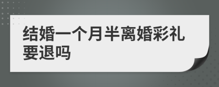 结婚一个月半离婚彩礼要退吗